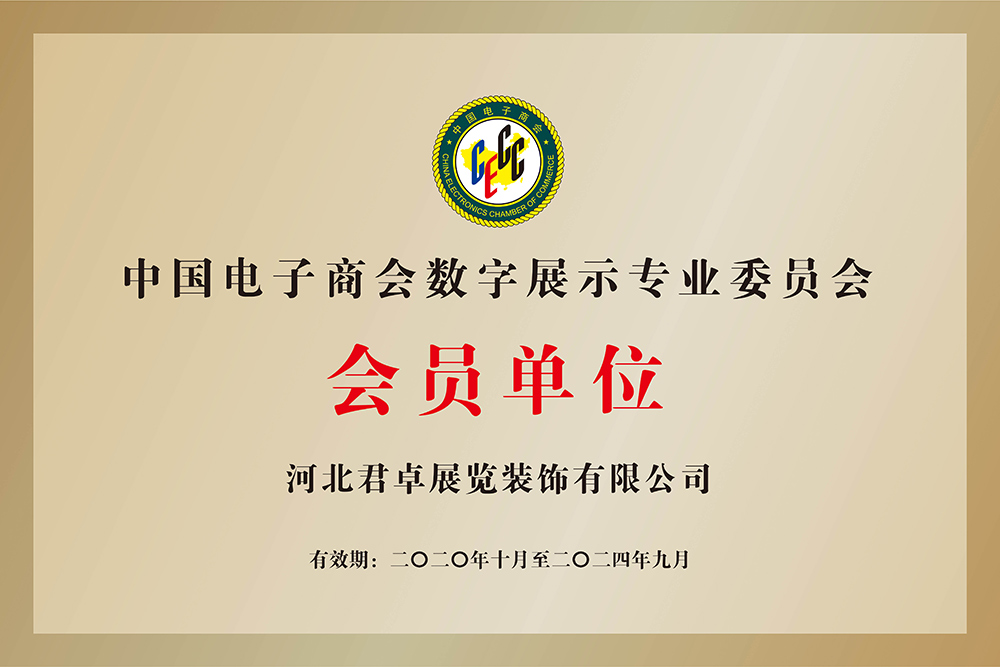 中国电子商会展示专业委员会-会员单位