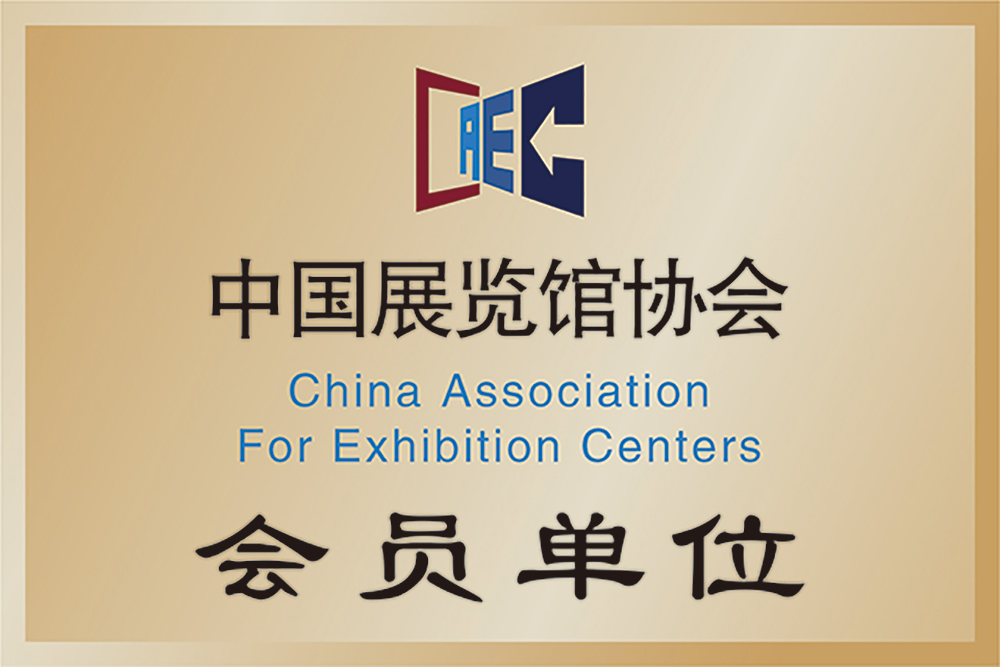 中国展览馆协会-会员单位