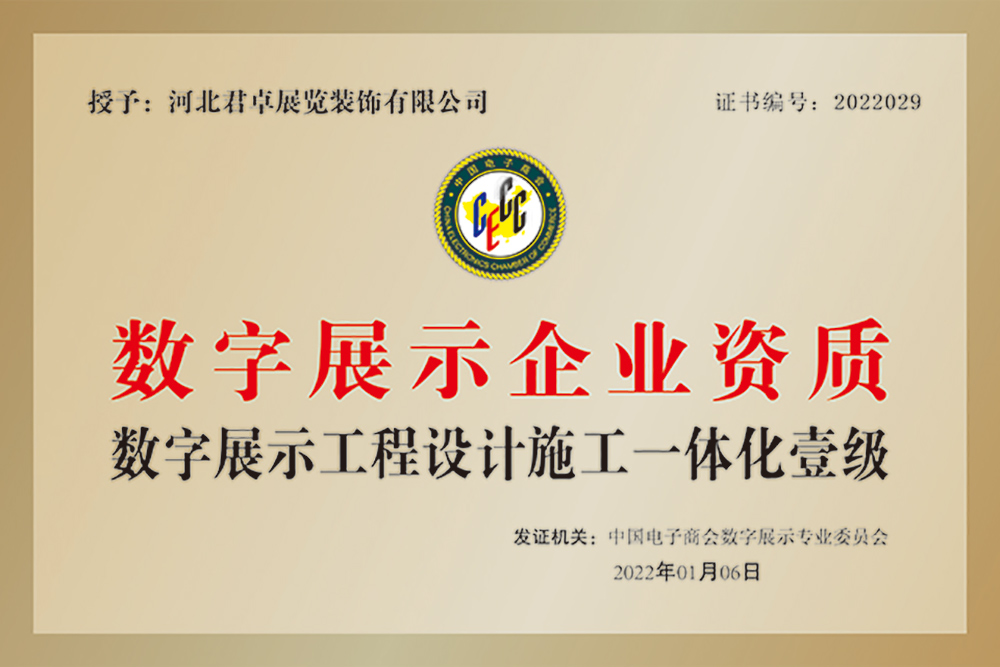数字展示工程资质