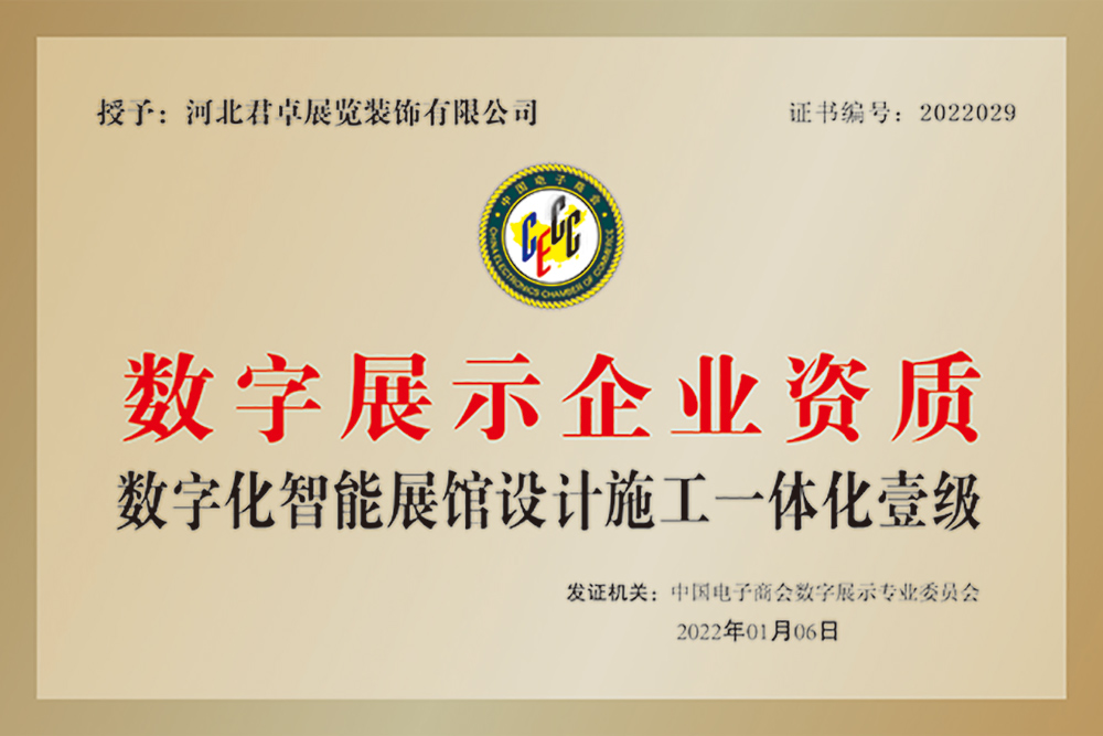 数字化智能展馆资质