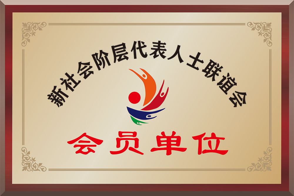 会员单位