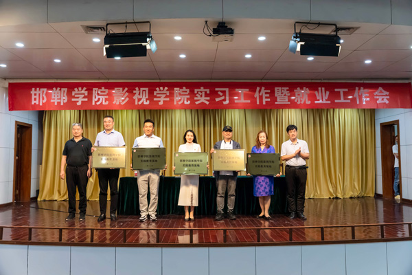 【校企合作】君卓影视受邀参加邯郸学院影视学院实习工作暨就业工作会