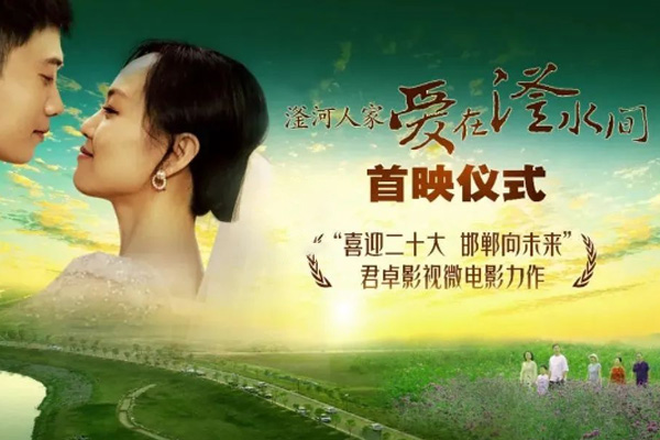 滏河人家——爱在滏水间