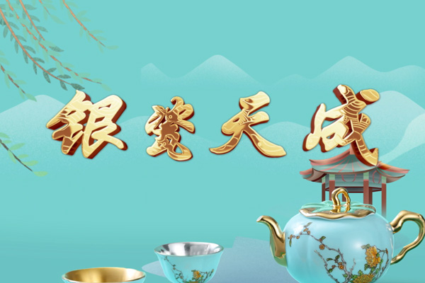 银瓷天成