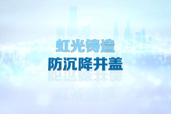 虹光铸造