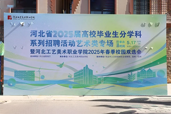 君卓文产集团受邀参加河北省2025届分学科系列招聘活动艺术类专场暨河北工艺美术职业学院2025年春季校园双选会