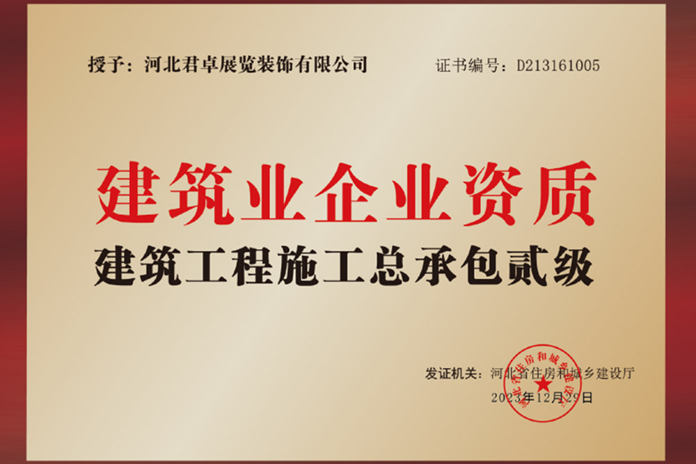 建筑业企业资质