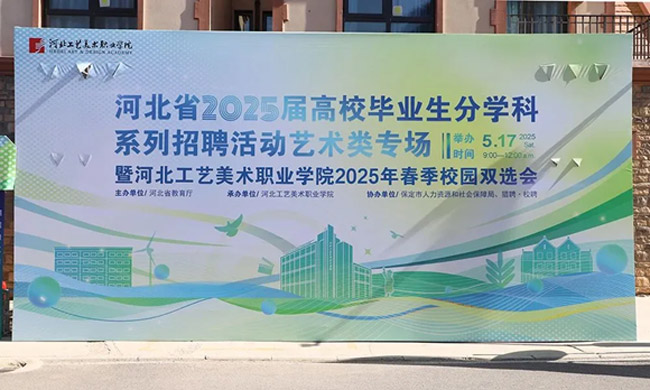 君卓文产集团受邀参加河北省2025届分学科系列招聘活动艺术类专场暨河北工艺美术职业学院2025年春季校园双选会
