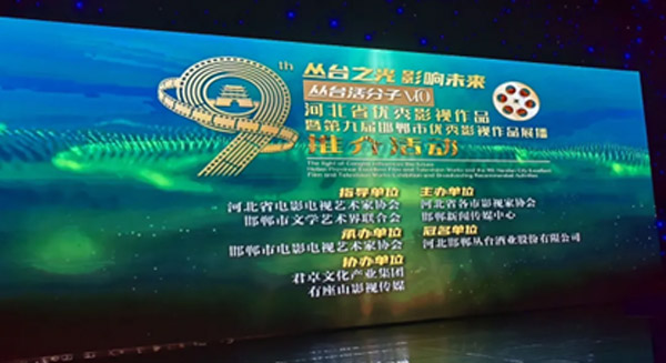 君卓文化科技集团受邀参加河北省优秀影视作品暨第九届邯郸市优秀影视作品展播推介活动