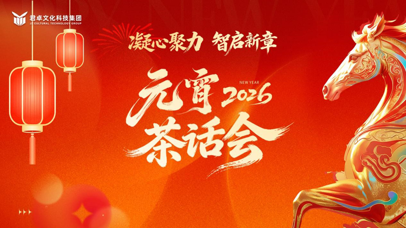 凝心聚力，智启新章丨君卓文化科技集团2026元宵茶话会圆满举办